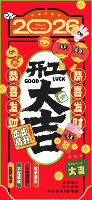 2026开工大吉海报图片素材下载