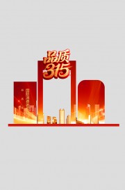 315消费者权益日品质节活动物料美陈图片