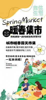 暖春集市海报图片素材下载