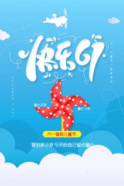 快乐61儿童节海报