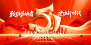 简约致敬劳动者建功新时代五一劳动节展板