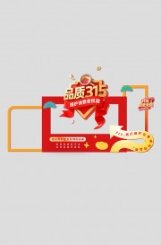 消费者权益日品质节活动物料美陈