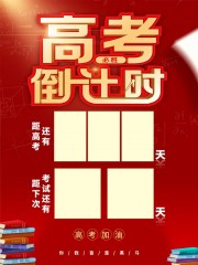 冲刺高考加油海报