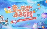 六一儿童节快乐展板