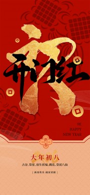 大年初八开门红海报图片素材下载