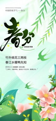 中国传统节气春分海报 