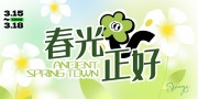 春天活动宣传海报