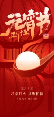 元宵节海报图片设计素材