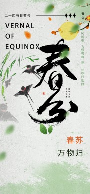 春分节气海报图片素材下载