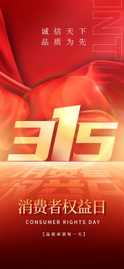 诚信天下品质为先315消费者权益日海报图片