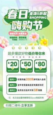 春暖花开向美而生春日嗨购节宣传海报