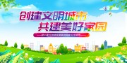 手绘清新创建文明城市共建美好家园展板