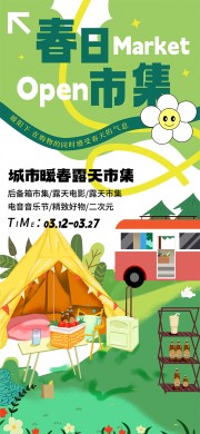 城市暖春露天市集活动宣传海报