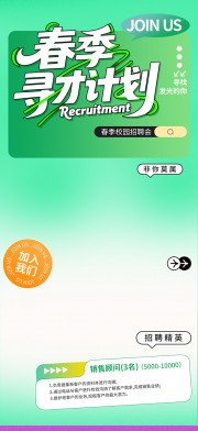 绿色春季招聘宣传海报