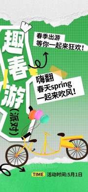 春季出游等你一起来狂欢海报
