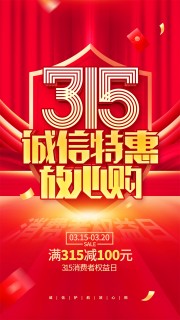 315消费者权益日促销海报模板