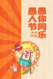 愚人节愚你同乐橙色撞色系广告
