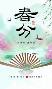 春分节气海报图片素材下载
