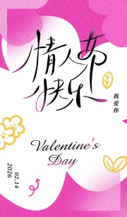 情人节快乐简约风节日宣传海报