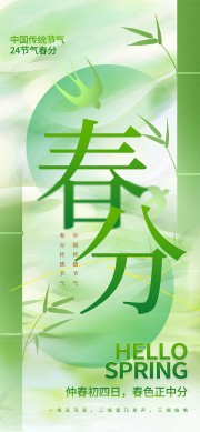 清新春分节气海报图片素材下载