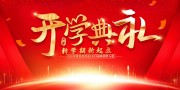 开学典礼背景图片下载