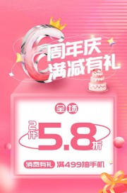 粉色温馨唯美6周年庆活动促销海报