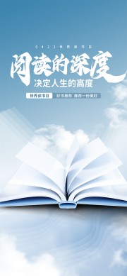 阅读的深度世界读书日手机端海报