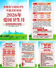 2026爱国卫生月宣传挂图图片素材