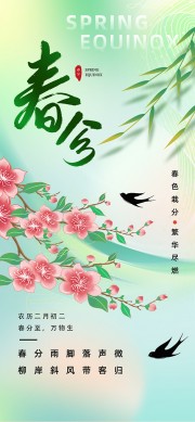 春分节气图片素材下载