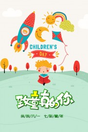 61儿童节海报图片素材
