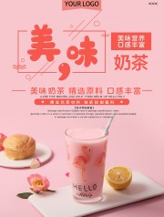 美味奶茶宣传海报