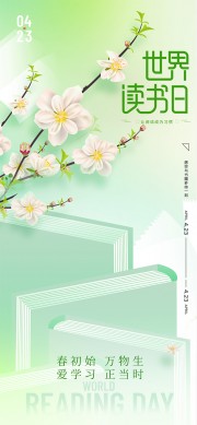 绿色小清新世界读书日手机海报