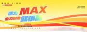 活力MAX全力以赴春季运动会展板图片
