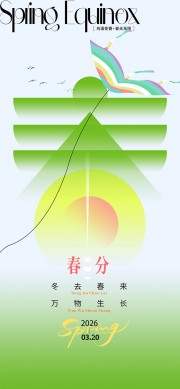 冬去春来万物生长春分节气广告