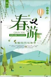 春暖花开出游季宣传海报
