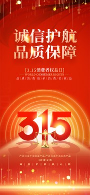 诚信护航品质保障315宣传海报
