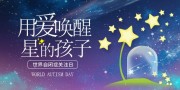 4月2日世界自闭症日孤独症公益展板