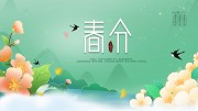 春分节气海报图片下载素材