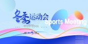 冬季运动会展板