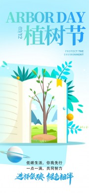 低碳绿色植树节宣传海报