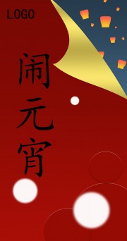 闹元宵海报图片