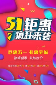 51巅峰钜惠海报设计
