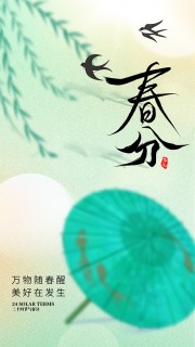 春分节气中国风海报图片素材下载