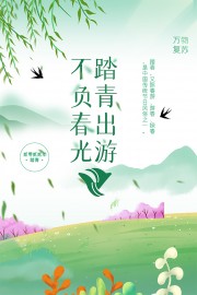 不负春光踏青出游宣传海报