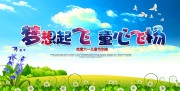 梦想起飞童心飞扬儿童节晚会背景板