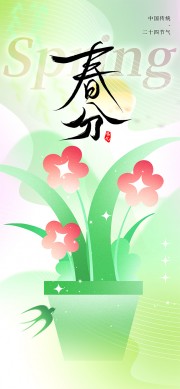 绿色弥撒风盆栽插画春分节气海报