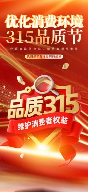 消费者权益日海报图片素材下载