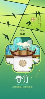 春分节气海报图片素材下载