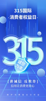 蓝色315消费者权益日手机海报