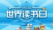 世界读书日宣传展板设计